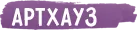 Артхауз